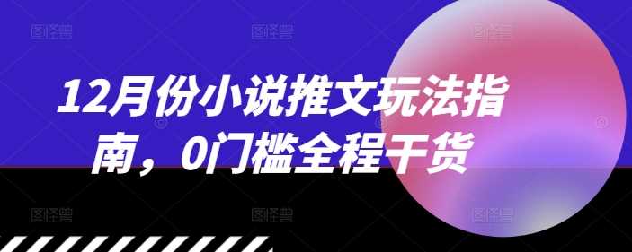 12月份小说推文玩法指南，0门槛全程干货-墨韵博客
