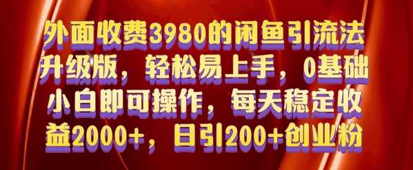 外面收费3980的闲鱼引流法，轻松易上手,0基础小白即可操作，日引200+创业粉的保姆级教程【揭秘】-墨韵博客