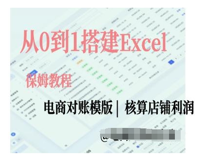 电商对账实操课从0到1搭建Excel电商对账模版-墨韵博客