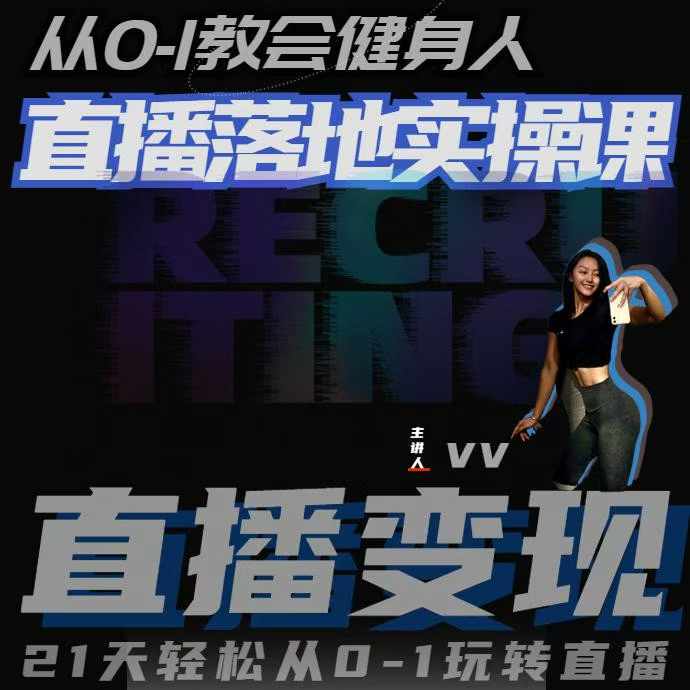 从0-1教会健身人直播落地实操课，21天轻松从0-1玩转直播-墨韵博客