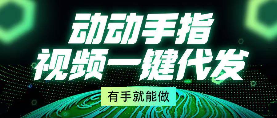 （13572期）动动手指，视频一键代发，有手就能做-墨韵博客
