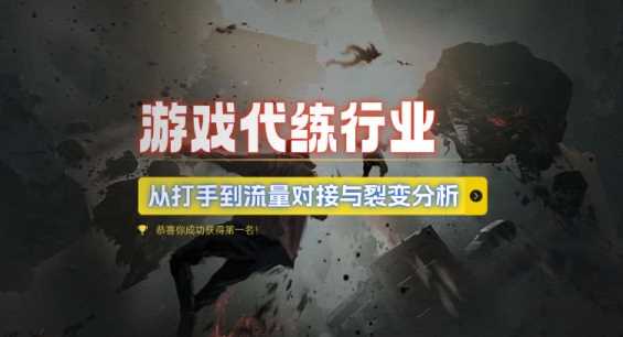 游戏代练行业，从打手到流量对接与裂变分析-墨韵博客