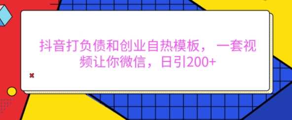 抖音打负债和创业自热模板， 一套视频让你微信，日引200+【揭秘】-墨韵博客
