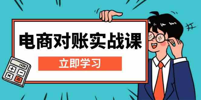 电商对账实战课：详解Excel对账模板搭建，包含报表讲解，核算方法-墨韵博客