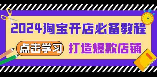 2024淘宝开店必备教程，从选趋势词到全店动销，打造爆款店铺-墨韵博客