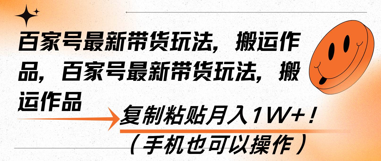 （13580期）百家号最新带货玩法，搬运作品，复制粘贴月入1W+！（手机也可以操作）-墨韵博客