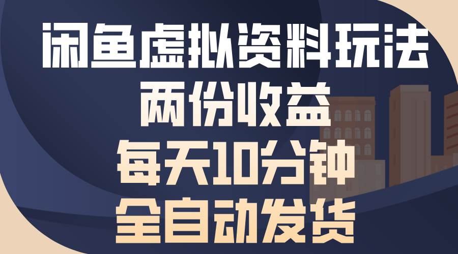 （13582期）闲鱼虚拟资料玩法，两份收益，每天10分钟，全自动发货-墨韵博客