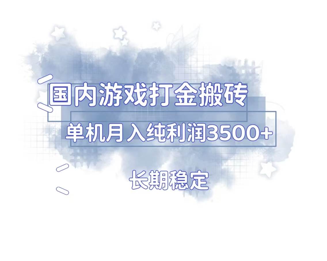（13584期）国内游戏打金搬砖，长期稳定，单机纯利润3500+多开多得-墨韵博客