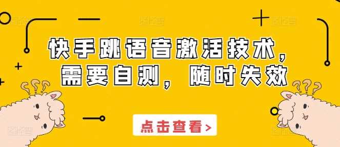 快手跳语音激活技术，需要自测，随时失效-墨韵博客