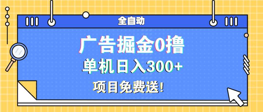 （13585期）广告掘金0撸项目免费送，单机日入300+-墨韵博客