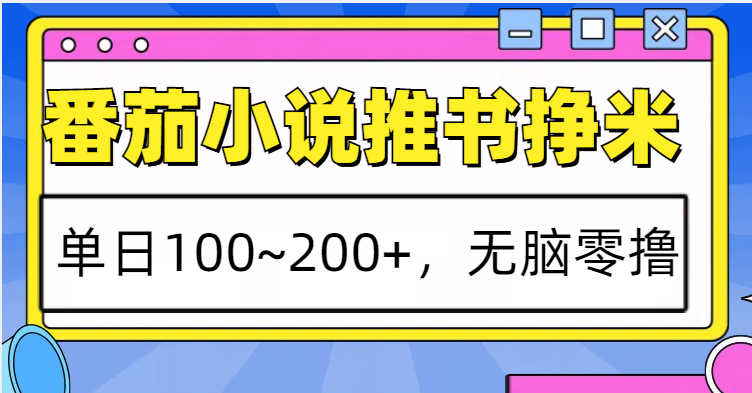 番茄小说推书赚米，单日100~200+，无脑零撸-墨韵博客