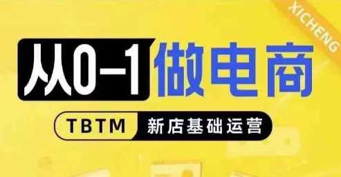从0-1做电商-新店基础运营，从0-1对比线上线下经营逻辑，特别适合新店新手理解-墨韵博客