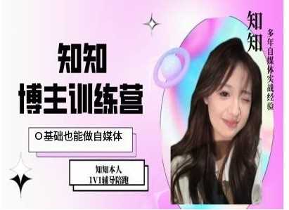 IP博主打造特训课，0基础也能做自媒体-墨韵博客