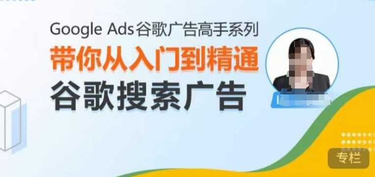 Google Ads谷歌广告高手 – 搜索广告，带你从入门到精通谷歌搜索广告-墨韵博客