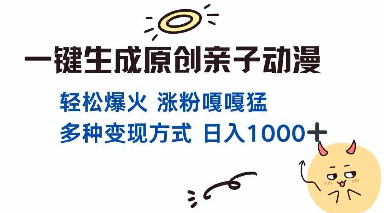 一键生成原创亲子对话动漫 单视频破千万播放 多种变现方式 日入多张-墨韵博客