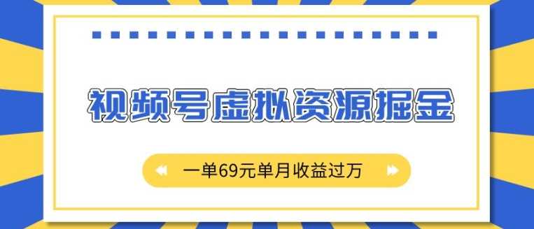 外面收费2980的项目，视频号虚拟资源掘金，一单69元单月收益过W【揭秘】-墨韵博客