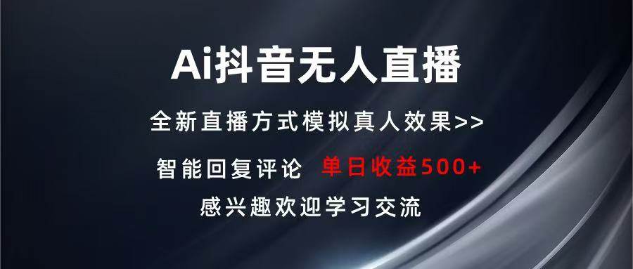 （13590期）Ai抖音无人直播 单机500+ 打造属于你的日不落直播间 长期稳定项目 感兴…-墨韵博客