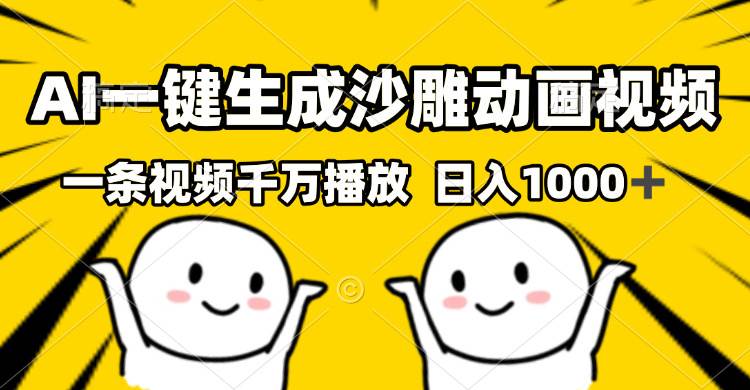 （13592期）AI一键生成沙雕视频，一条视频千万播放，轻松日入1000+-墨韵博客