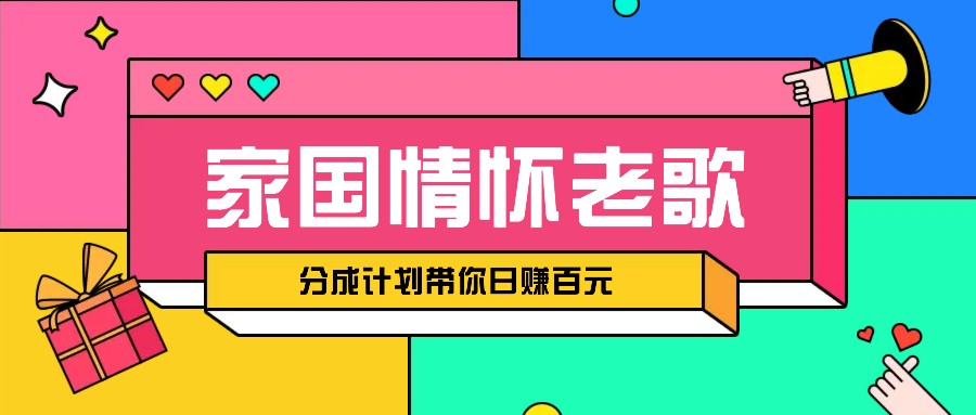 经典家国情怀歌曲盘点赛道开启撸金模式，视频分成计划带你轻松日赚百元-墨韵博客