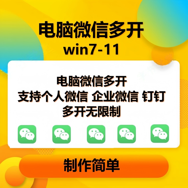 （13594期）pc微信多开软件，支持普通微信多开，企业微信多开，钉钉多开-墨韵博客