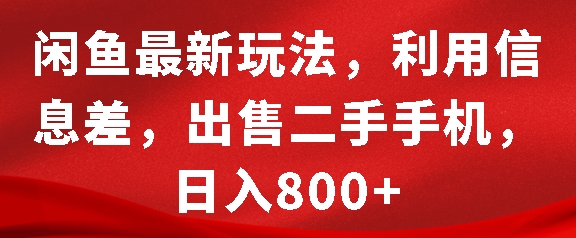 闲鱼最新玩法，利用信息差，出售二手手机，日入8张【揭秘】-墨韵博客