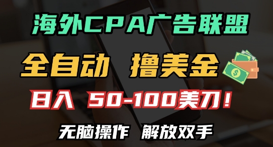 海外CPA全自动撸美金, 日入100+美刀，无脑操作，解放双手【揭秘】-墨韵博客