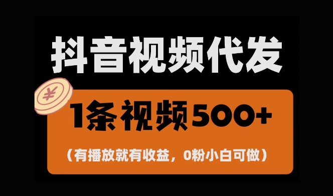 最新零撸项目，一键托管账号，有播放就有收益，日入1千+，有抖音号就能躺Z-墨韵博客