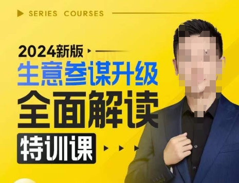 2024新版生意参谋升级全面解读特训课，新版策略方法揭秘，后台深度解读新版生意参谋-墨韵博客