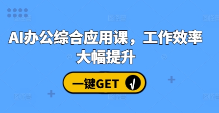 AI办公综合应用课，工作效率大幅提升-墨韵博客