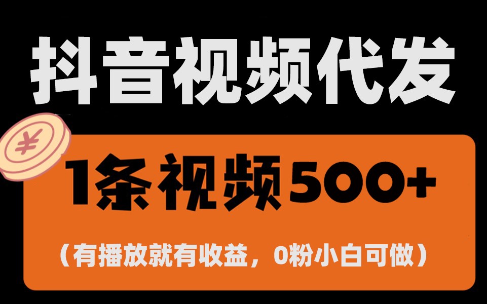 最新零撸项目，一键托管账号，有播放就有收益，日入1千+，有抖音号就能躺赚-墨韵博客