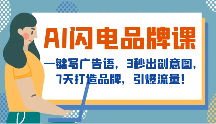 AI闪电品牌课，一键写广告语，3秒出创意图，7天打造品牌，引爆流量！-墨韵博客