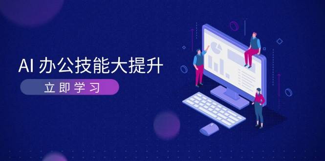 AI办公技能大提升，学习AI绘画、视频生成，让工作变得更高效、更轻松-墨韵博客