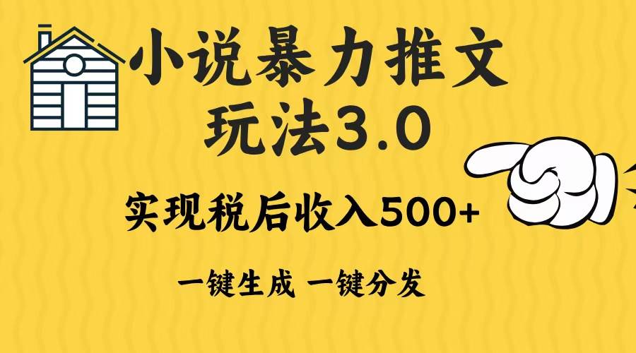 （13598期）2024年小说推文暴力玩法3.0一键多发平台生成无脑操作日入500-1000+-墨韵博客