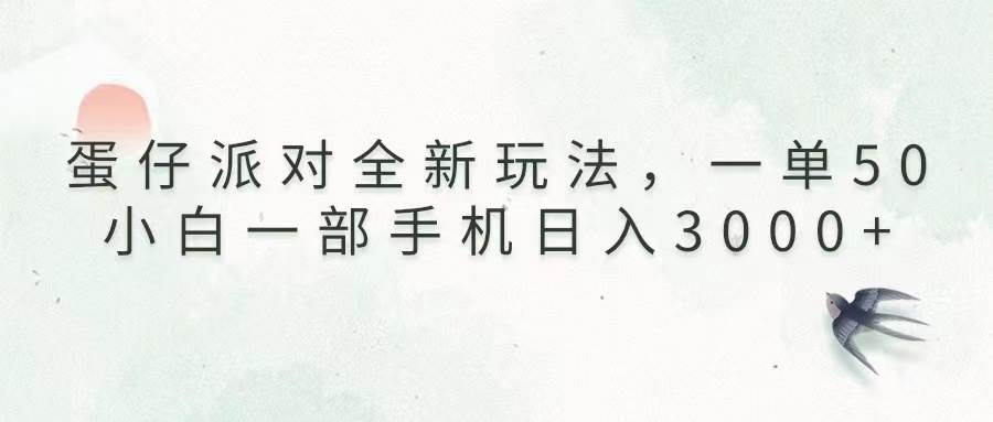 （13599期）蛋仔派对全新玩法，一单50，小白一部手机日入3000+-墨韵博客