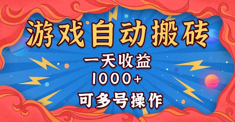 （13600期）国外游戏无脑自动搬砖，一天收益1000+ 可多号操作-墨韵博客