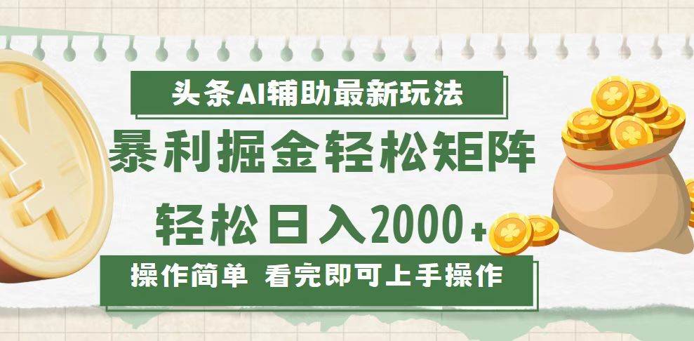 （13601期）今日头条AI辅助掘金最新玩法，轻松矩阵日入2000+-墨韵博客