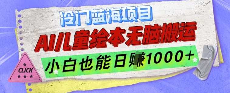 冷门蓝海项目，AI制作儿童绘本无脑搬运，小白也能日入1k【揭秘】-墨韵博客