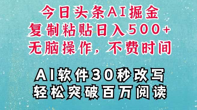 AI头条掘金项目，复制粘贴稳定变现，AI一键写文，空闲时间轻松变现5张【揭秘】-墨韵博客