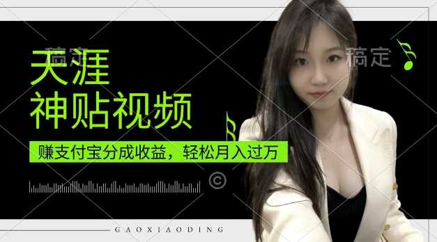 支付宝分成计划，天涯神贴视频，轻松月入过W，操作简单，适合宝妈，上班族【揭秘】-墨韵博客