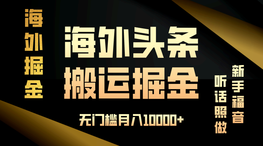 （13602期）海外头条搬运发帖，新手福音，听话照做，无门槛月入10000+-墨韵博客