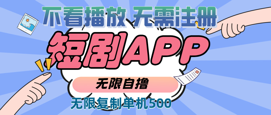 （13603期）2024最新短剧玩法，无需注册，不看播放，无限复制单号轻松日入500+-墨韵博客