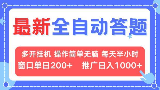 （13605期）最新全自动答题项目，多开挂机简单无脑，窗口日入200+，推广日入1k+，…-墨韵博客