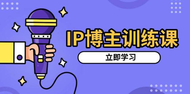 （13606期）IP博主训练课，定位账号，推荐热门赛道，搭建涨粉架构，拍出更吸粉视频-墨韵博客