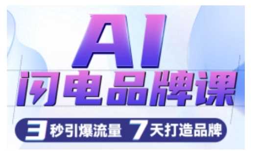 AI闪电品牌课，一键写广告语，3秒出创意图，7天打造品牌，引爆流量-墨韵博客