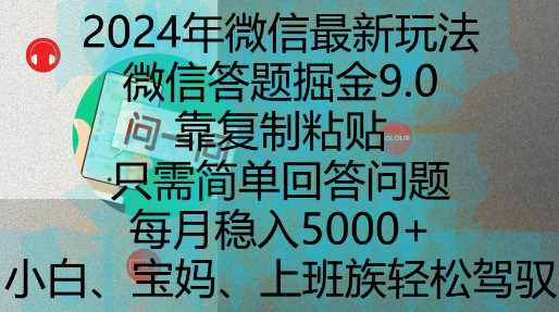 2024年微信最新玩法，微信答题掘金9.0玩法出炉，靠复制粘贴，只需简单回答问题，每月稳入5k【揭秘】-墨韵博客