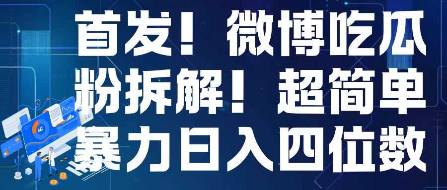 首发！微博吃瓜粉引流变现拆解，日入四位数轻轻松松【揭秘】-墨韵博客