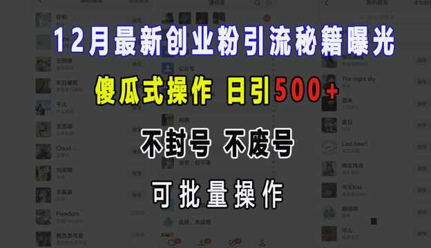 12月最新创业粉引流秘籍曝光 傻瓜式操作 日引500+ 不封号 不废号 可批量操作【揭秘】-墨韵博客