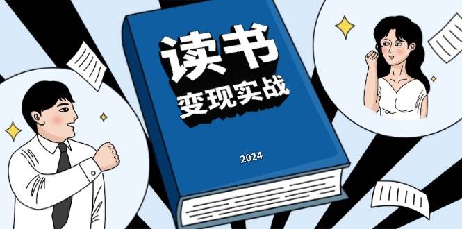 （13608期）读书赚钱实战营，从0到1边读书边赚钱，实现年入百万梦想,写作变现-墨韵博客