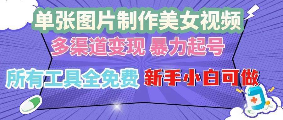 （13610期）单张图片作美女视频 ，多渠道变现 暴力起号，所有工具全免费 ，新手小…-墨韵博客
