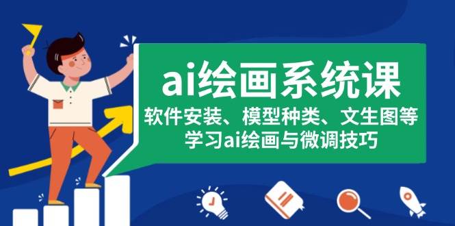 （13611期）ai绘画系统课，软件安装、模型种类、文生图等，学习ai绘画与微调技巧-墨韵博客